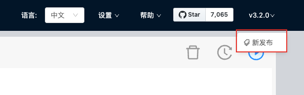 在页面右上角点击版本号，并在弹出菜单里点击“新发布”